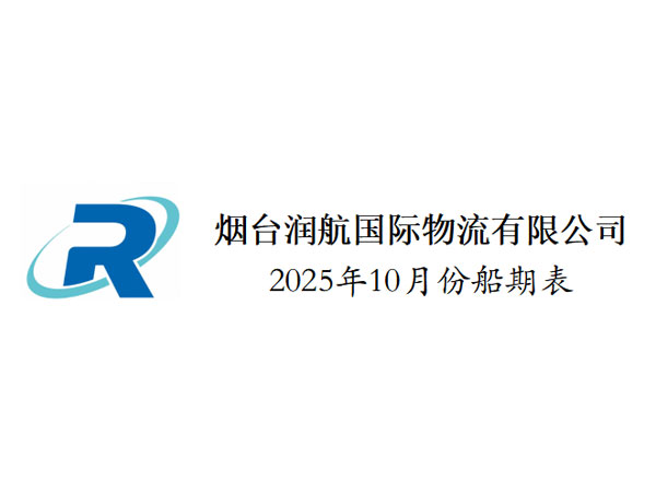 2025年10月船期表