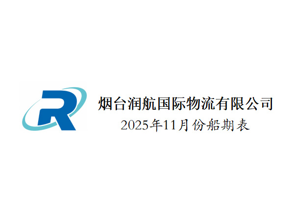2025年11月船期表